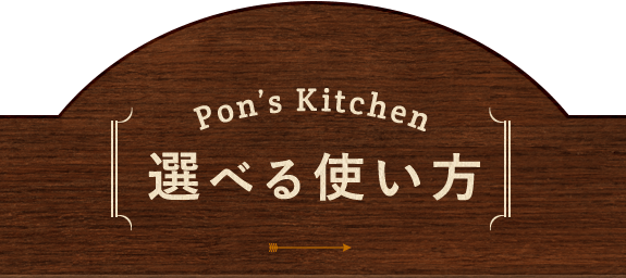 Pon’s Kitchen2つの使い方