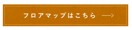 フロアマップはこちら