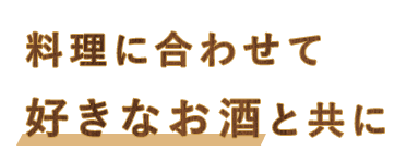 料理に合わせて好きなお