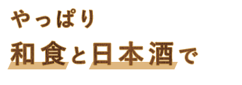 やっぱり和食と日本酒で