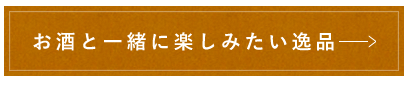 お酒と一緒に楽しみたい逸品