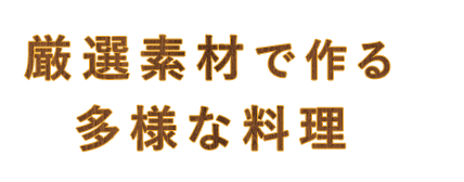 厳選素材で作る多様な料理