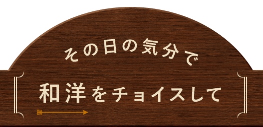 その日の気分で和洋をチョイスして