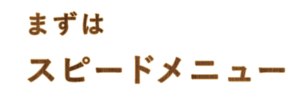 スピードメニュー