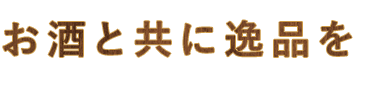 お酒と共に逸品を