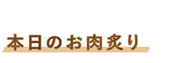 本日のお肉炙り