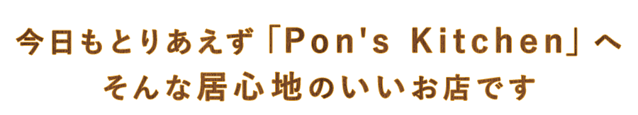 今日も「Pon's Kitchen」へ