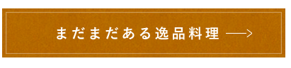 まだまだある逸品料理