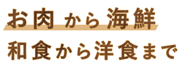 お肉から海鮮 和食から洋食まで