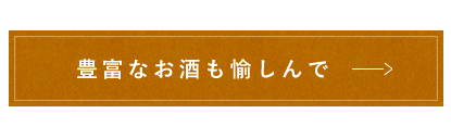 豊富なお酒も愉しんで