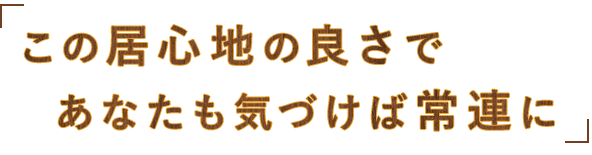 この居心地の良さであ