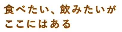 食べたい、飲みたいがこ