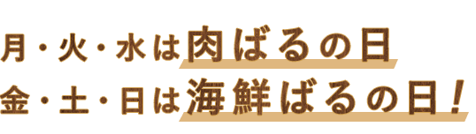 肉ばるの日