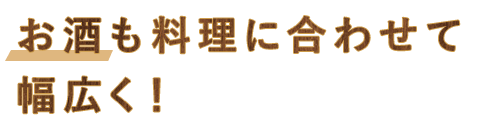 お酒も料理に合わせて幅広く！