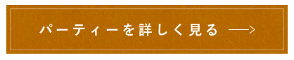 パーティーを詳しく見る