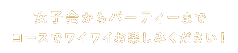 女子会からパーティーまで