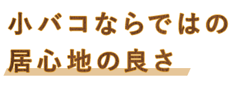 小バコならではの