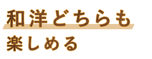 和洋どちらも楽しめる