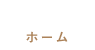 HOMEホーム