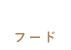 FOODフード