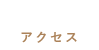 ACCESSアクセス