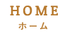 HOMEホーム