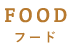 FOODフード