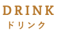 DRINKドリンク