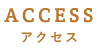 ACCESSアクセス