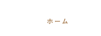 HOMEホーム