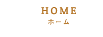 HOMEホーム