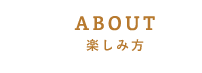 ABOUT楽しみ方