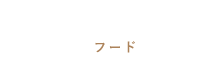 FOODフード