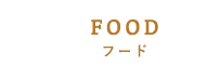 FOODフード