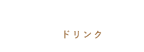 DRINKドリンク