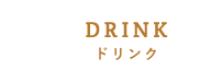 DRINKドリンク