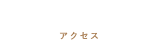 ACCESSアクセス