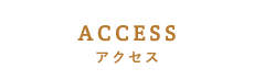 ACCESSアクセス