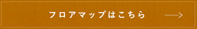 フロアマップはこちら