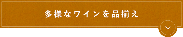 多様なワインを品揃え