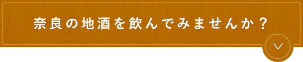 多様なワインを品揃え