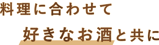 料理に合わせて好きなお