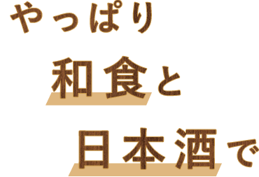 やっぱり和食と日本酒で