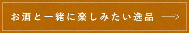 お酒と一緒に楽しみたい逸品