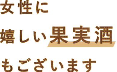 女性に嬉しい果実酒もございます