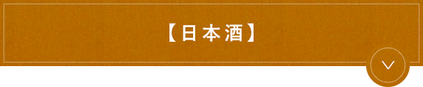 【日本酒】