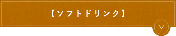 【ソフトドリンク】