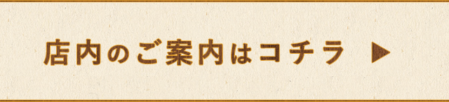 店内のご案内はコチラ