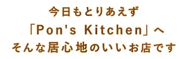 今日も「Pon's Kitchen」へ