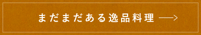 まだまだある逸品料理